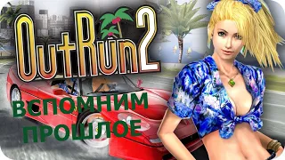 Вспомним прошлое OutRun 2006: Coast 2 Coast