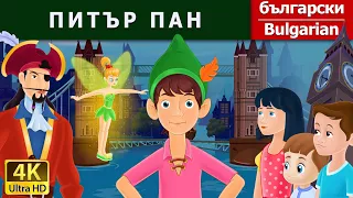 ПИТЪР ПАН | Peter Pan in Bulgarian | B@BulgarianFairyTales