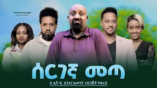 ሰርገኛ መጣ - Ethiopian Movie Sergegna Meta 2023 Full Length Ethiopian Film Seregegna Meta 2023