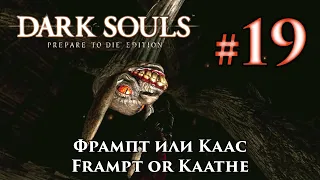 Фрампт или Каас - выбор между двумя змеями Dark Souls / Дарк Соулс квест