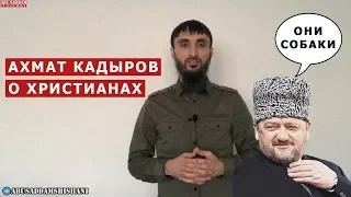 АХМАТ КАДЫРОВ О ХРИСТИАНАХ