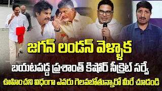 జగన్ లండన్ వెళ్ళాక బయటపడ్డ ప్రశాంత్ కిషోర్ సీక్రెట్ సర్వే..! | Katta Karthik About Prashanth Kishore