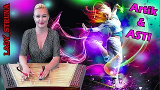 Artik&Asti Грустный дэнс цимбалы Самохина Евгения Lady Struna cover dulcimer hackbrett