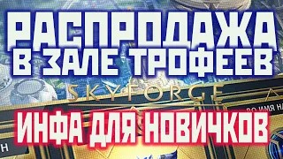 Skyforge: распродажа в зале трофеев - солнечная призма[инфа для новичков](2020).