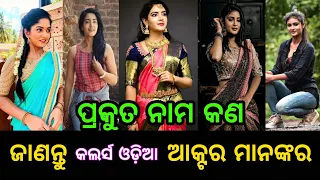 Colors Odia Serial Actresses Real Name || Odia Serial || Real Name