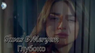 Глубоко || Meryem &  Savas