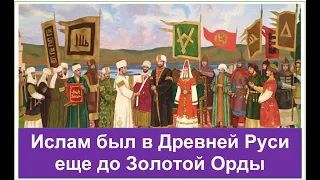 СЕНСАЦИЯ! Что Киевская Русь приняла раньше: ИСЛАМ или ХРИСТИАНСТВО? Каспи для поддержки канала внизу