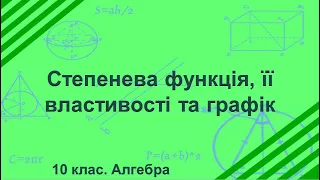 Урок №5. Степенева функція, її властивості та графік (10 клас. Алгебра)