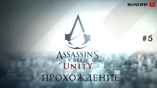 STREAM Прохождение легендарных Assassin's Creed #5