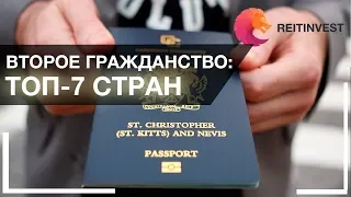 🛩 🌍Второе гражданство за инвестиции: ТОП-7 стран