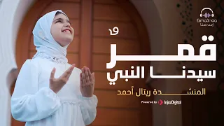 Retal Ahmed - Qamaron  | ريتال احمد - قمرٌ سيدنا النبي