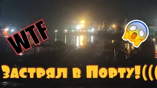 Рейс на Сахалин, застрял в порту(((