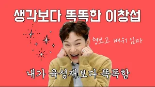 [비투비] 바보 이창섭..인 줄 알았는데 생각보다 똑똑한 이창섭ㅋㅋㅋ🍑 (feat. 프니,성재)