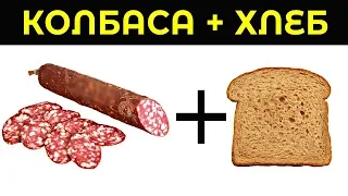 10 Самых Опасных Сочетаний Продуктов