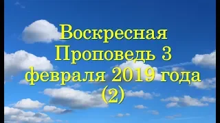 Воскресная Проповедь 3 февраля 2019 года (2)