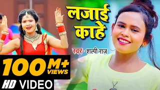 #Video | लजाई काहे | #Shilpi Raj का सबसे ज्यादा बजने वाला गाना | Bhojpuri Hit Song 2021