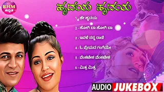 shivarajkumar hit songs jukebox |ಹೃದಯ ಹೃದಯ ಕನ್ನಡ ಸಾಂಗ್