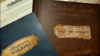 Шерлок Холмс, детектив-консультант. Дело №5 "Загадочный театрал"