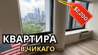 ПЕРЕЕЗД В ЧИКАГО | ОБЗОР КВАРТИРЫ ЗА $2,200 в самом престижном районе