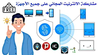 بدون منازع | إليك أفضل تطبيق لمشاركة الانترنيت المجاني من هاتف إلى أي جهاز آخر بطريقة سهلة ومضمونة 🤯