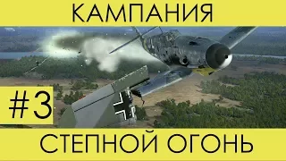 "Степной огонь"(№3)-историческая кампания Ил-2 Штурмовик: Битва за Сталинград. (Спасаем «Илов»)