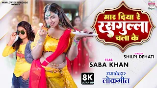 Maar Diya Re Rasgulla Chala Ke - #Shilpi Dehati - #Saba Khan - New Bhojpuri 8K VIDEO SONG