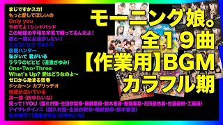 モーニング娘。【作業用・聞き流し・BGM】テンション上がる！！シングル曲・カップリング曲・アルバム曲（カラフル期）