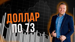 Доллар на 73! SP500 вниз! ММВБ вверх!