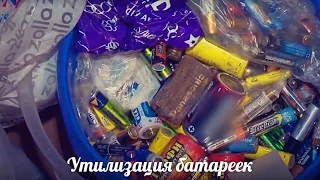 Утилизация батареек