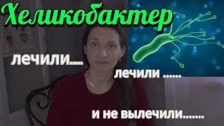 Хеликобактер. Бактерии в желудке #хеликобактер