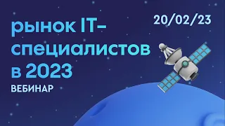 Вебинар "Рынок IT-специалистов в 2023 году"