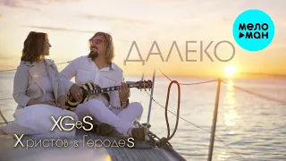 Христов & ГеродеS  -  Далеко (Single 2020)
