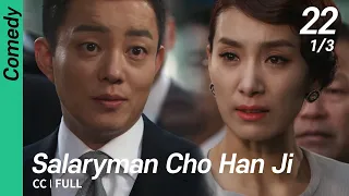 [CC/FULL] Salaryman Cho Han Ji EP22 (1/3) | 샐러리맨초한지