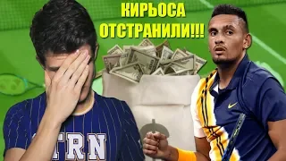 ОТСТРАНЕНИЕ НИКА КИРЬОСА! // СКОЛЬКО ATP БУДЕТ ТЕРПЕТЬ КИРЬОСА?