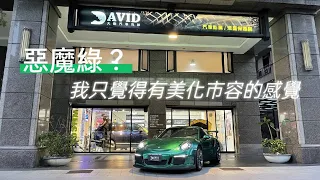 GSWF 保護膜打底配上NAKA 惡魔綠 保護膜&改色膜 Porsche 911 GT3