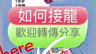 LINE 群組中~如何接龍~九個簡單步驟