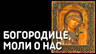 Пресвятая Владычице Богородице, моли о нас грешных - Прошения Великого повечерия