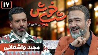 برنامه تاک شو شب خوش - قسمت 16 با حضور مجید واشقانی | Shab Khosh - Part 16