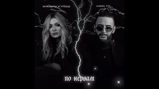 Анжелика Агурбаш & Karen Туз - По нервам (Премьера 2022)