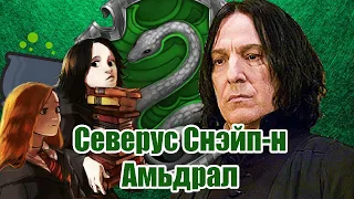 Северус Снэйп-н Амьдрал