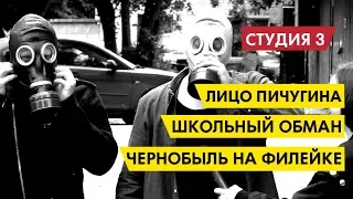 Чернобыль на Филейке, Пичугин показал лицо, а аэропорт — сжечь! || Студия 3 эпизод 11