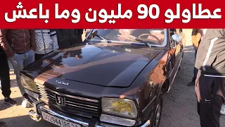 صاحب سيارة "بيجو 504" بالبويرة يرفض بيعها بـ90 مليون سنتيم وهذا هو المبلغ الذي يطلبه..شاهدوا