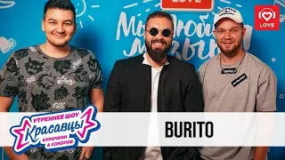 Burito в гостях у Красавцев Love Radio