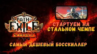 [POE 3.16] Лигстартер #3. Стартуем на Стальном чемпионе! Самый Дешевый босскиллер!!