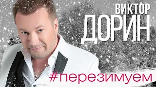 Виктор Дорин -  #Перезимуем (Single 2019)