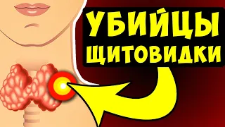 Мы сами Гробим нашу ЩИТОВИДКУ! 6 Привычек, от которых надо Избавиться