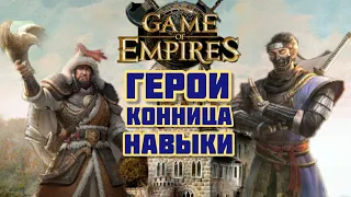Герои кавалерии. Навыки. Разбор. Game of Empires (1.4.57)
