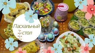 Праздничный стол на Пасху / Мое Пасхальное меню