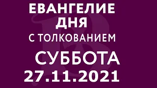 Евангелие дня с толкованием: 27 ноября 2021, суббота. Евангелие от Луки