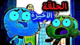 الحلقة الاخيرة من العالم غامبول المدهش بطريقة خاصة🫣😱